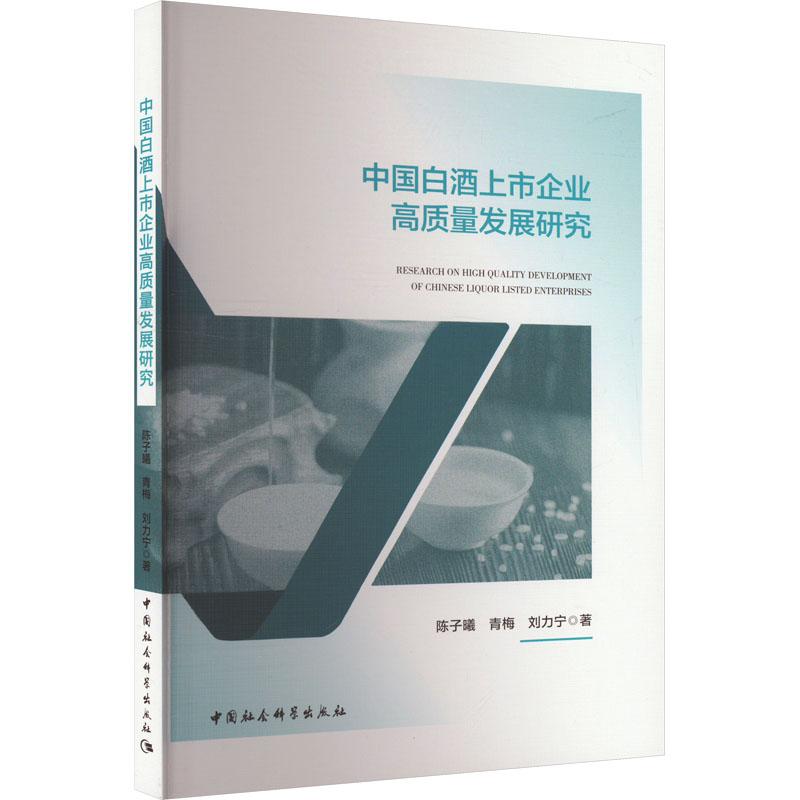 《中国白酒上市企业高质量发展研究 》