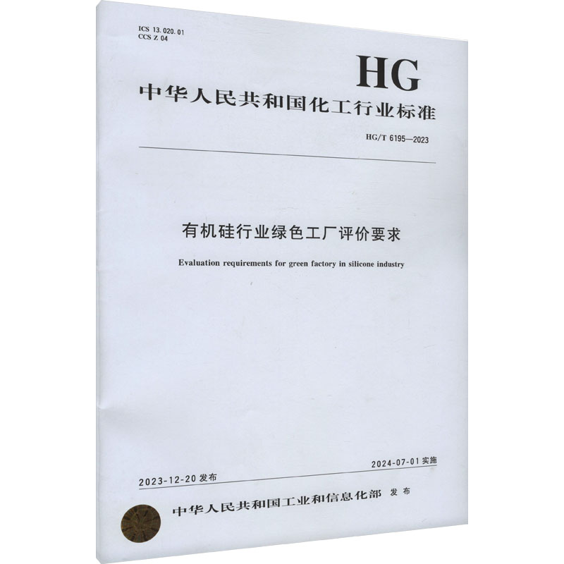 《有机硅行业绿色工厂评价要求 HG/T 6195-2023 》