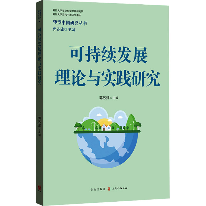 《可持续发展理论与实践研究 》