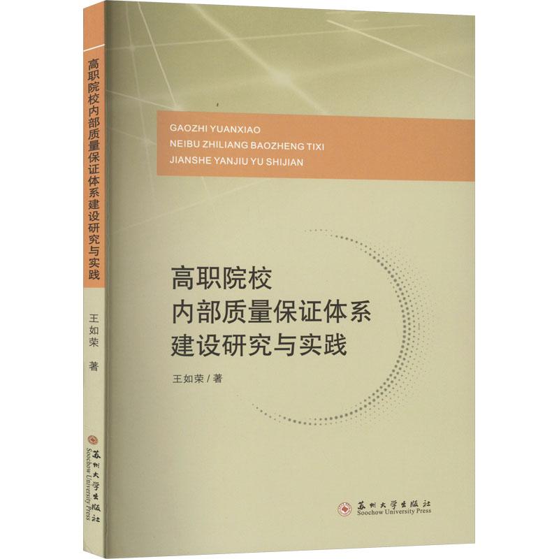 《高职院校内部质量保证体系建设研究与实践 》