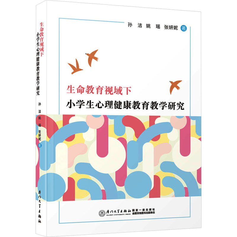 《生命教育视域下小学生心理健康教育教学研究 》