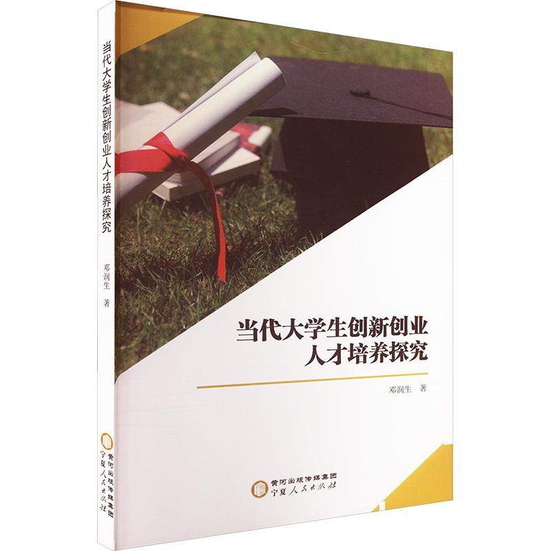 《当代大学生创新创业人才培养探究 》