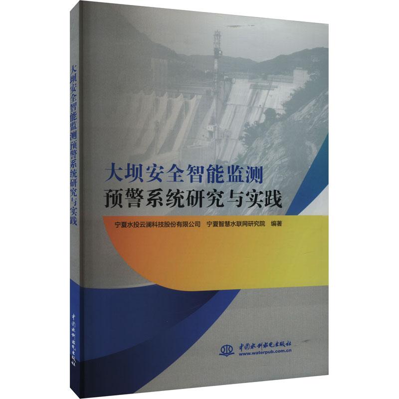 《大坝安全智能监测预警系统研究与实践 》