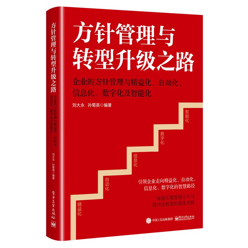 《方针管理与转型升级之路――企业的方针管理与精益化、自动化、信息化、数字化及智能化 》