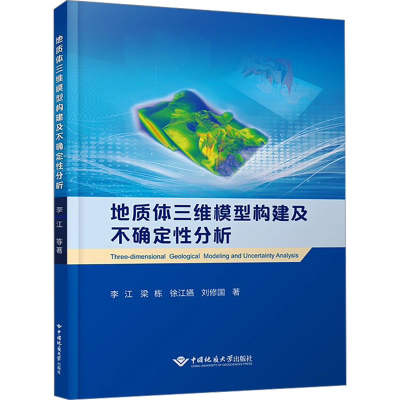 《地质体三维模型构建及不确定性分析 》