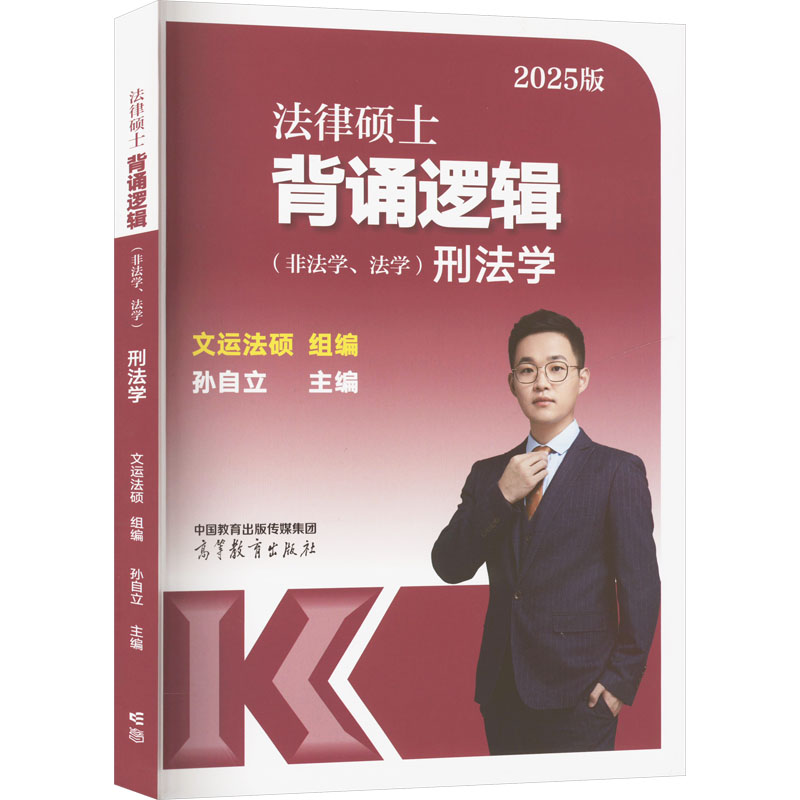 《法律硕士背诵逻辑(非法学、法学) 刑法学 2025版 》