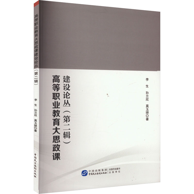 《高等职业教育大思政课建设论丛(第二辑) 》