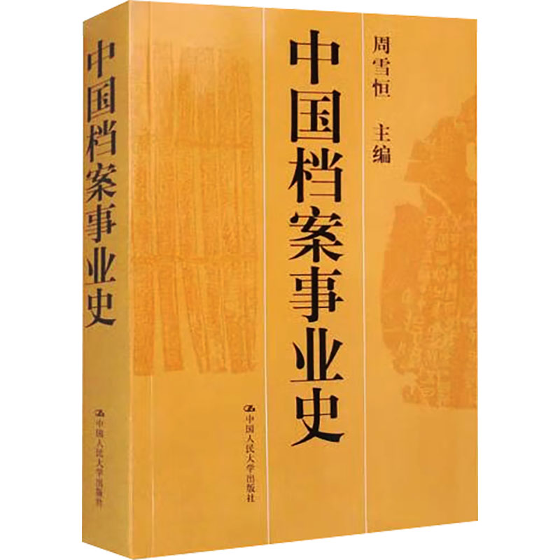 《中国档案事业史（21世纪档案学系列教材） 》