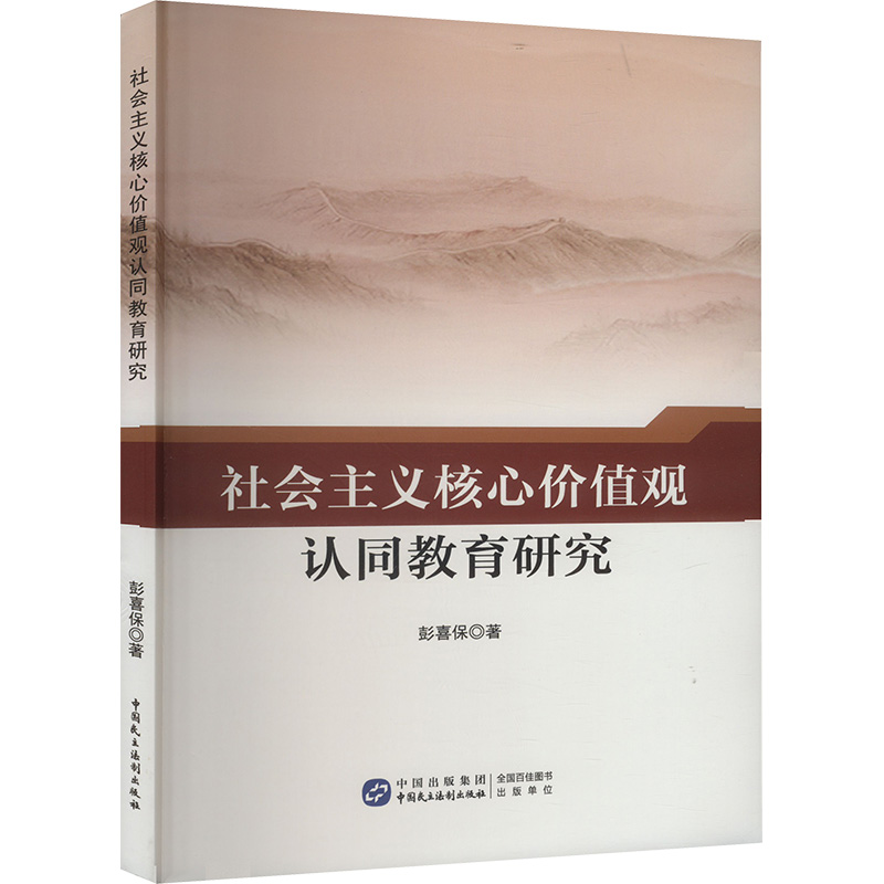 《社会主义核心价值观认同教育研究 》