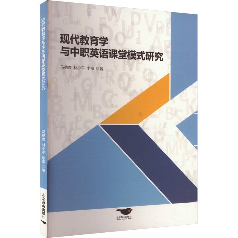 《现代教育学与中职英语课堂模式研究 》