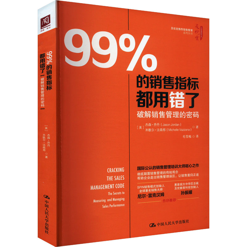 《99%的销售指标都用错了：破解销售管理的密码 》