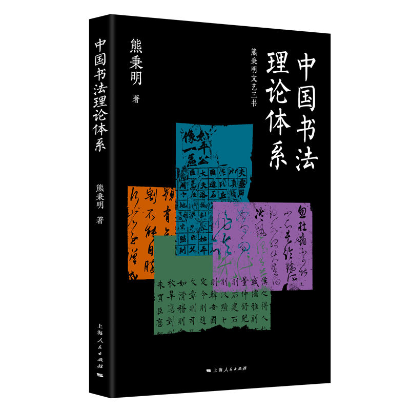 《中国书法理论体系 》