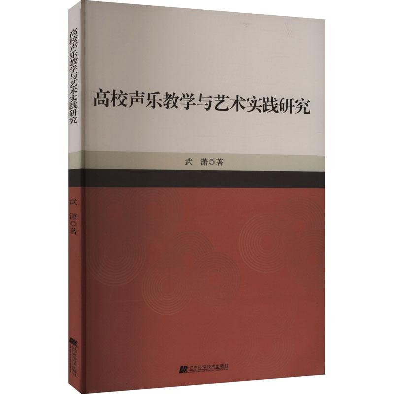 《高校声乐教学与艺术实践研究 》