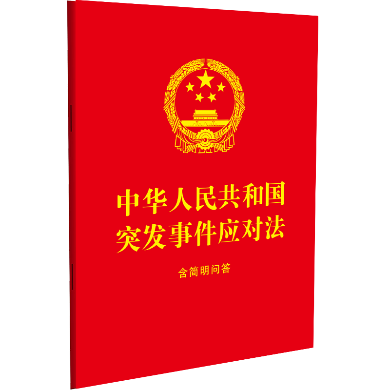 《中华人民共和国突发事件应对法：含简明问答【64开大字 红皮烫金】 》