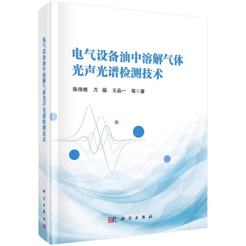 《电气设备油中溶解气体光声光谱检测技术 》
