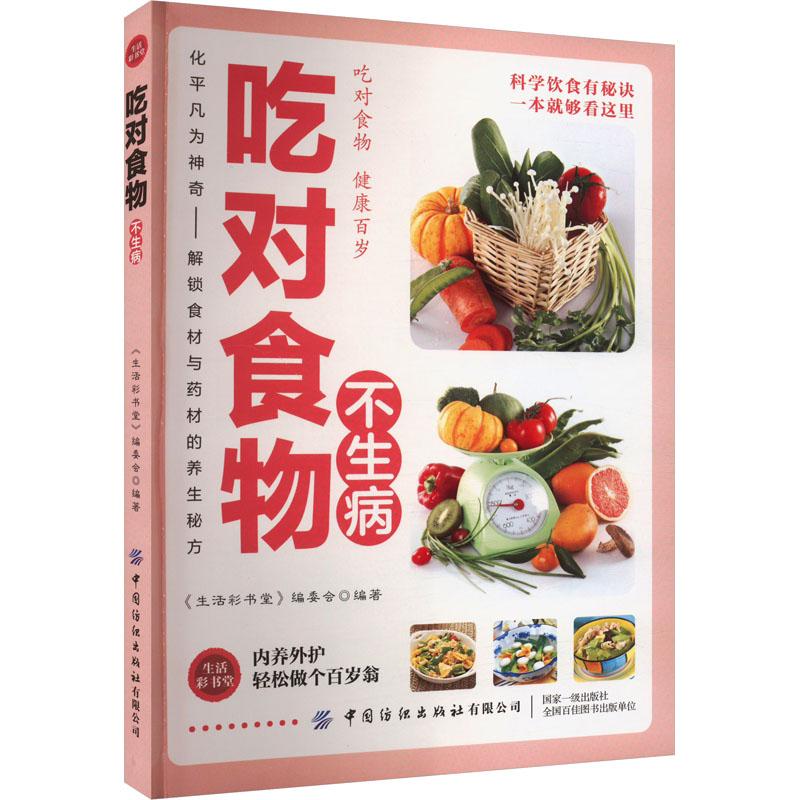 《吃对食物不生病 》