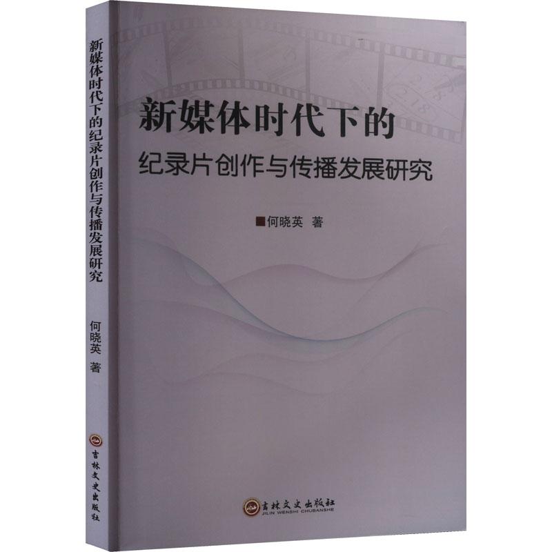 《新媒体时代下的纪录片创作与传播发展研究 》